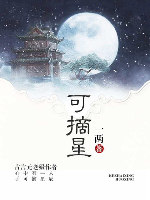 Title details for 可摘星 by 一两 - Available